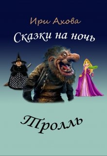 Тролль (Ири Ахова)