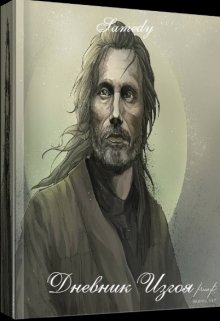 Дневник изгоя (Samedy)