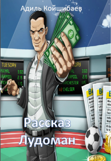 Рассказ — Лудоман (Адиль Койшибаев (Astana))