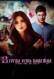Всегда есть надежда (Эшли Ангел)