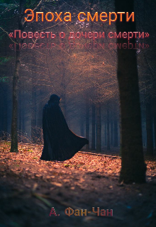 Эпоха смерти «повесть о дочери смерти» (AmurionSalutus)