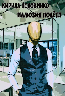 Иллюзия полёта (kirillpolovinko)