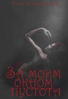 За моим окном пустота (Stasi (Штази) Schwertlilie)