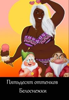 Пятьдесят Оттенков Белоснежки (Uncnow)