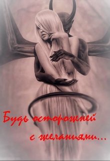 Будь осторожней с желаниями… (Искорка)