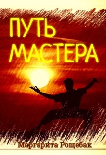 Путь Мастера (Маргарита Рощебак)