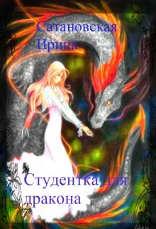 Студентка для дракона (Сатановская Ирина)