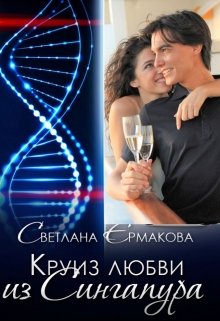 Круиз любви из Сингапура (Ермакова Светлана)