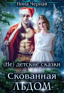 Скованная льдом (Нина Черная)