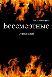 Бессмертные: Старый храм (Кио Александрова)