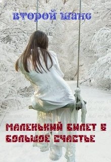 Маленький билет в большое счастье (Екатерина Богданова)
