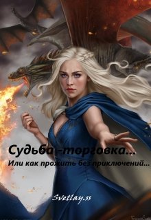 Судьба-торговка… Или как прожить без приключений… (svetlay.ss)