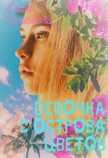 Девочка с острова цветов (Даша Семенкова)