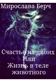 Счастье на двоих или жизнь в теле животного (Мирослава Берч)