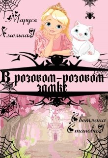 В розовом-розовом замке… (Маруся Хмельная)