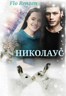 Николаус (Фло Ренцен)