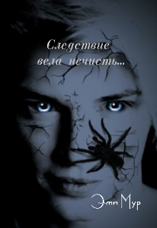 Следствие вела нечисть…. (Эми Мур)