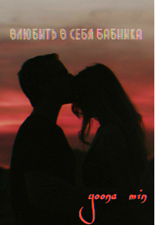 Влюбить в себя бабника (yoona min)