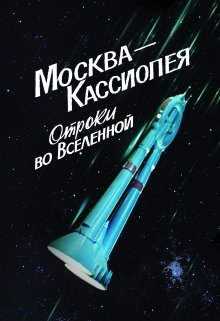 Москва-Кассиопея. Отроки во вселенной (Janus Smith)