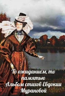 То ожиданием, то памятью. Альбом стихов Евдокии Мурановой (Даша Матвеенко)