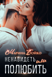 Ненавидеть или полюбить? (Марина Владимирова-Бойко)