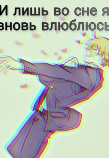 Лишь во сне я вновь влюблюсь (Kristen Wolf)