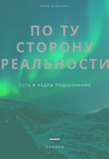 По ту сторону реальности (Мари Вольских)