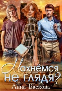 Махнемся не глядя? (Анна Баскова)