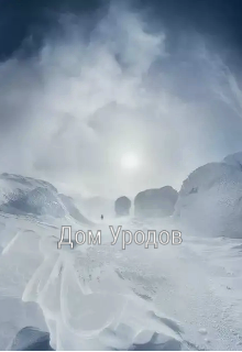 Дом Уродов (Walka)