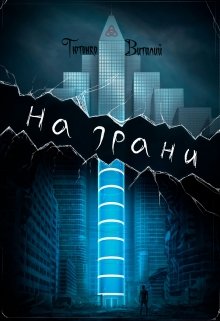 На грани (Pavlov)