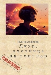 Джур, охотница на тэнглов (Галина Алфеева)