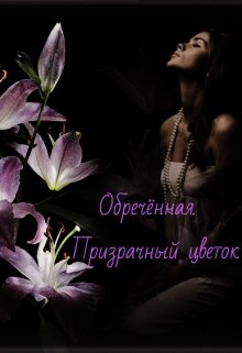 Обречённая. Призрачный цветок (Aristia)