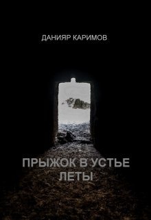 Прыжок в устье Леты (Данияр Каримов)
