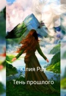 Тень прошлого (Юлия Рау)