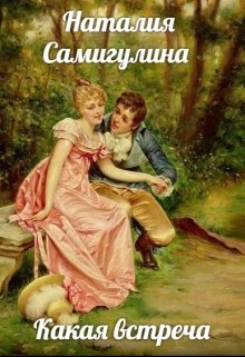 Какая встреча (Наталия Самигулина)