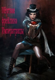 Мёртвая фрейлина Императрицы (Daniel Catriona Ro)