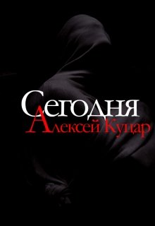 Сегодня (Алексей Куцар)