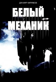 Белый механик (Данияр Каримов)