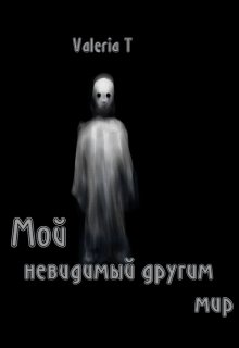 Мой, невидимый другим мир (Valeria T)