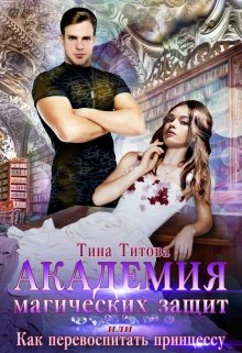Академия магических защит, или Как перевоспитать принцессу (Тина Титова)