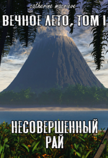 Вечное Лето. Несовершенный рай (Catherine Macrieve)
