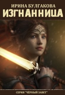 Изгнанница (Ирина Булгакова)