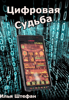 Цифровая судьба (Алый плащ)