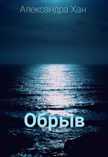 Обрыв (Александра Хан)