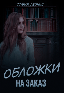 Обложки на заказ (София Леонис)