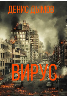 вирус (денис дымов)