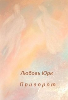 Приворот (Любовь Юрк)