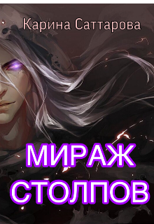 Мираж столпов (Саттарова Карина)