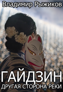 Гайдзин. Другая сторона реки (Владимир Рыжиков)