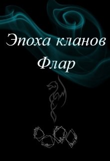 Эпоха кланов Флар (Ника Мар)
